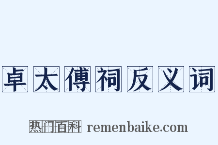 卓太傅祠反义词是什么意思的图片